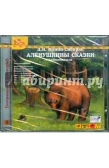 Дмитрий Мамин-Сибиряк - Аленушкины сказки (СDmp3) Дмитрий Мамин-Сибиряк - Аленушкины сказки (СDmp3)