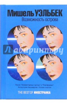 Возможность острова - Мишель Уэльбек