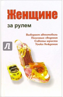 Женщине за рулем: Практические советы, рекомендации, правила - Александр Ханников
