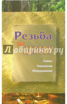 Евгений Банников - Резьба по дереву обложка книги Евгений Банников - Резьба по дереву обложка книги