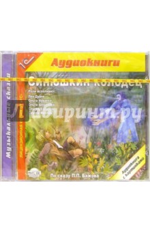 Павел Бажов - Синюшкин колодец (CDmp3) Павел Бажов - Синюшкин колодец (CDmp3)