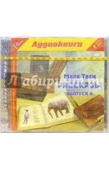 Марк Твен - Рассказы. Выпуск 6 обложка книги Марк Твен - Рассказы. Выпуск 6 обложка книги