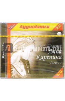 Лев Толстой - Анна Каренина. Часть 1 (2CDmp3) Лев Толстой - Анна Каренина. Часть 1 (2CDmp3)
