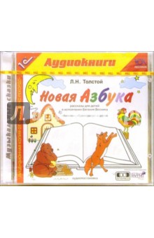 Лев Толстой - Новая азбука (CDmp3) Лев Толстой - Новая азбука (CDmp3)