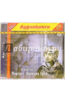 Оскар Уайльд - Портрет Дориана Грея (CDmp3) Оскар Уайльд - Портрет Дориана Грея (CDmp3)