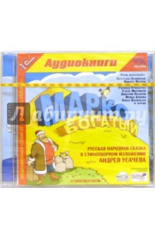 Андрей Усачев - Марко Богатый (CDmp3) Андрей Усачев - Марко Богатый (CDmp3)