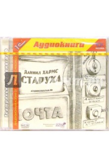 Даниил Хармс - Старуха обложка книги Даниил Хармс - Старуха обложка книги