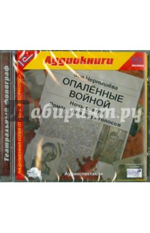 Зоя Чернышева - Опаленные войной. Ночь светла. Романс двух голосов (CDmp3) Зоя Чернышева - Опаленные войной. Ночь светла. Романс двух голосов (CDmp3)