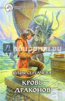 Юлия Сергачева - Кровь драконов обложка книги Юлия Сергачева - Кровь драконов обложка книги