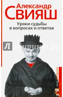 Уроки судьбы в вопросах и ответах - Александр Свияш