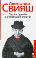 Александр Свияш - Уроки судьбы в вопросах и ответах обложка книги