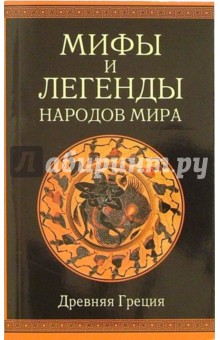 Александр Немировский - Древняя Греция обложка книги Александр Немировский - Древняя Греция обложка книги