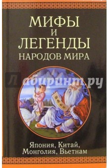 Япония, Китай, Монголия, Вьетнам: Сборник обложка книги Япония, Китай, Монголия, Вьетнам: Сборник обложка книги