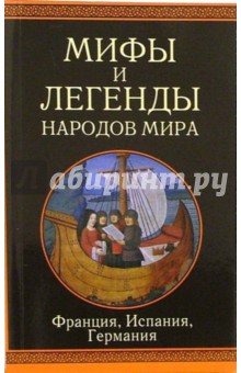 Франция, Испания, Германия: Сборник обложка книги Франция, Испания, Германия: Сборник обложка книги