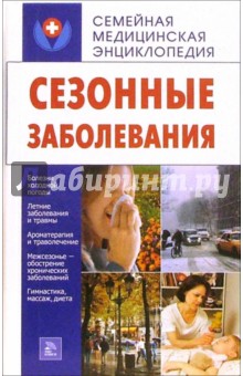 Маргарита Котова - Сезонные заболевания обложка книги Маргарита Котова - Сезонные заболевания обложка книги