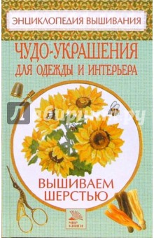 Екатерина Майер - Чудо-украшения для одежды и интерьера: Вышиваем шерстью обложка книги Екатерина Майер - Чудо-украшения для одежды и интерьера: Вышиваем шерстью обложка книги