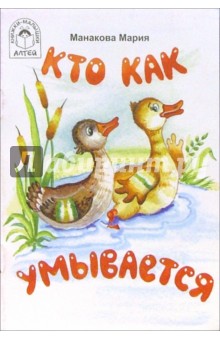 Кто как умывается - Мария Манакова