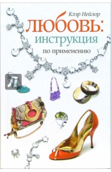 Клэр Нейлор - Любовь: инструкция по применению! обложка книги Клэр Нейлор - Любовь: инструкция по применению! обложка книги