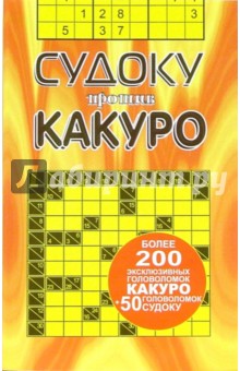 Судоку против какуро