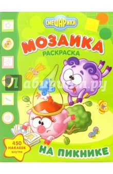 Мозаика "Смешарики на пикнике" (№ 0706, 0607) обложка книги Мозаика "Смешарики на пикнике" (№ 0706, 0607) обложка книги