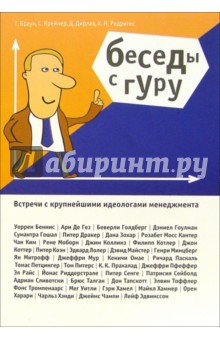 Браун, Крейнер, Дирлов - Беседы с гуру: встречи с крупнейшими идеологами менеджмента обложка книги Браун, Крейнер, Дирлов - Беседы с гуру: встречи с крупнейшими идеологами менеджмента обложка книги