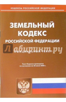 Земельный кодекс Российской Федерации (по состоянию на 20.06.06) обложка книги Земельный кодекс Российской Федерации (по состоянию на 20.06.06) обложка книги