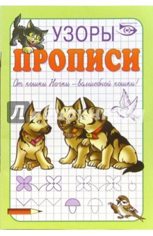 Антон Никольский - Прописи: Узоры обложка книги Антон Никольский - Прописи: Узоры обложка книги