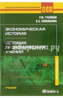 Гусейнов, Семенихина - Экономическая история. История экономических учений: учебник обложка книги Гусейнов, Семенихина - Экономическая история. История экономических учений: учебник обложка книги