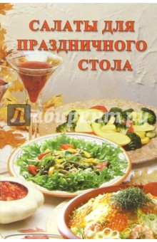 Салаты для праздничного стола: Сборник