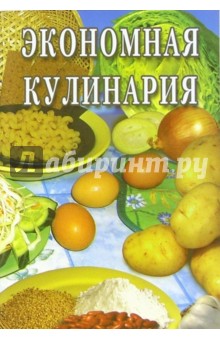 Экономная кулинария: Сборник - О.Г. Голенищева