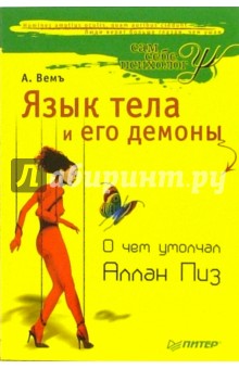 Язык тела и его демоны. О чем умолчал Аллан Пиз