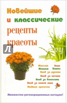 Новейшие и классические рецепты красоты - Сергей Петров