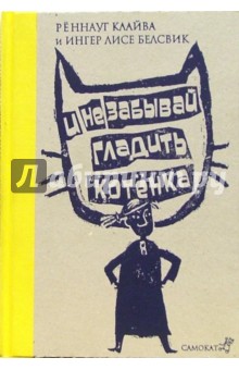 Реннауг, Белсвик - И не забывай гладить котенка: Рассказ обложка книги Реннауг, Белсвик - И не забывай гладить котенка: Рассказ обложка книги