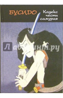 Алексей Маслов - Бусидо: кодекс чести самурая обложка книги Алексей Маслов - Бусидо: кодекс чести самурая обложка книги