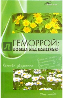 Геморрой: победа над болезнью - Гаин, Алексеев, Кучмей