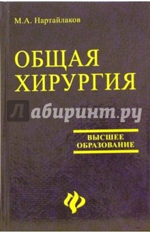 Общая хирургия - Мажит Нартайлаков