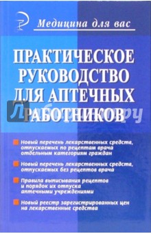 Практическое руководство для аптечных работников - Ольга Баранова