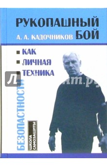 Рукопашный бой как личная техника безопасности - Алексей Кадочников