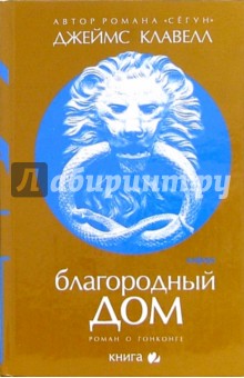 Джеймс Клавелл - Благородный Дом: Роман о Гонконге: в 3-х книгах. Книга 2 обложка книги Джеймс Клавелл - Благородный Дом: Роман о Гонконге: в 3-х книгах. Книга 2 обложка книги
