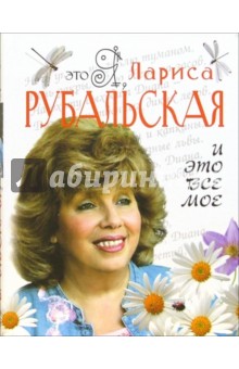 Лариса Рубальская - Это я, Лариса Рубальская. И это все мое обложка книги Лариса Рубальская - Это я, Лариса Рубальская. И это все мое обложка книги