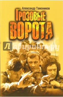 Александр Тамоников - Грозовые ворота: Роман обложка книги Александр Тамоников - Грозовые ворота: Роман обложка книги