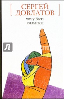 Сергей Довлатов - Хочу быть сильным: Повесть, рассказы обложка книги Сергей Довлатов - Хочу быть сильным: Повесть, рассказы обложка книги