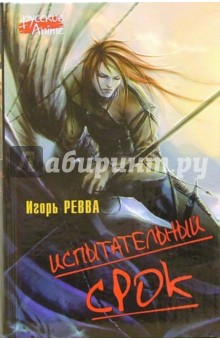Игорь Ревва - Испытательный срок обложка книги Игорь Ревва - Испытательный срок обложка книги