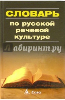 Валентина Черняк - Словарь по русской речевой культуре обложка книги Валентина Черняк - Словарь по русской речевой культуре обложка книги
