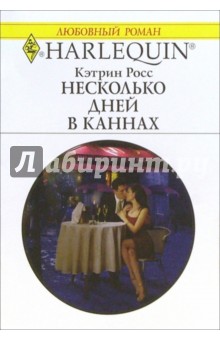 Кэтрин Росс - Несколько дней в Каннах: Роман обложка книги Кэтрин Росс - Несколько дней в Каннах: Роман обложка книги