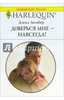 Джил Лимбер - Доверься мне - навсегда!: Роман обложка книги Джил Лимбер - Доверься мне - навсегда!: Роман обложка книги