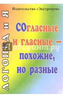Ольга Епифанова - Согласные и гласные - похожие, но разные обложка книги Ольга Епифанова - Согласные и гласные - похожие, но разные обложка книги