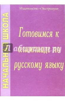 Ирина Мукашева - Готовимся к олимпиаде по русскому языку обложка книги Ирина Мукашева - Готовимся к олимпиаде по русскому языку обложка книги