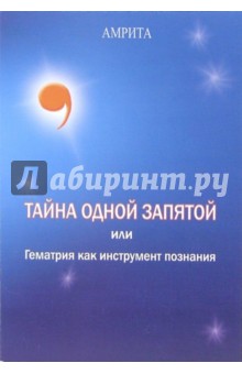 Амрита - Тайна одной запятой или Гематрия как инструмент познания обложка книги Амрита - Тайна одной запятой или Гематрия как инструмент познания обложка книги
