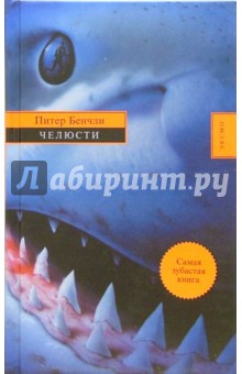Питер Бенчли - Челюсти: Роман обложка книги Питер Бенчли - Челюсти: Роман обложка книги
